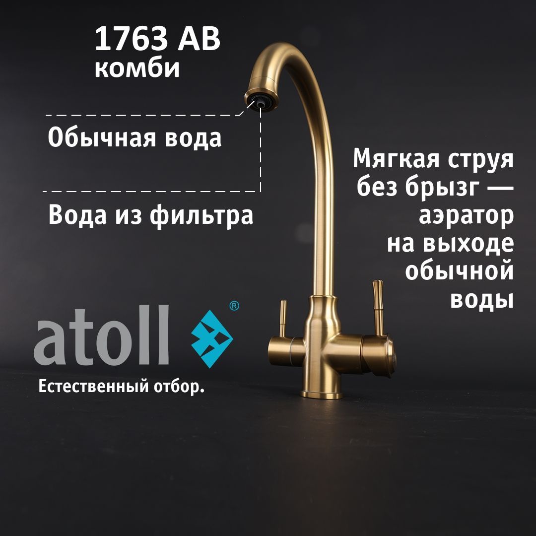 Atoll 1763-AB (состар. латунь)