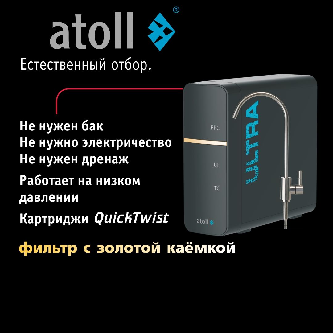 Atoll ULTRA F (для жесткой воды)
