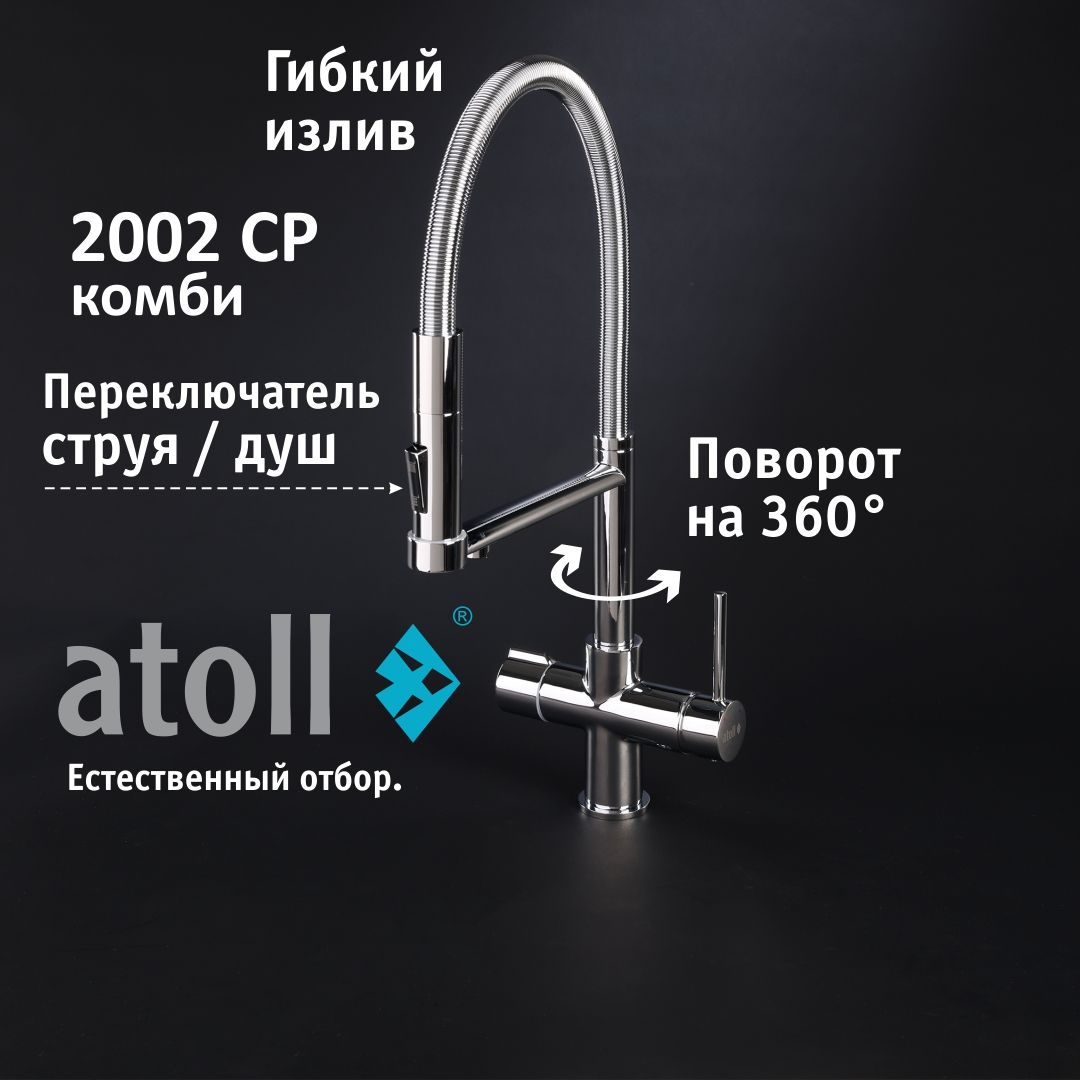 Atoll 2002-CP (хром)