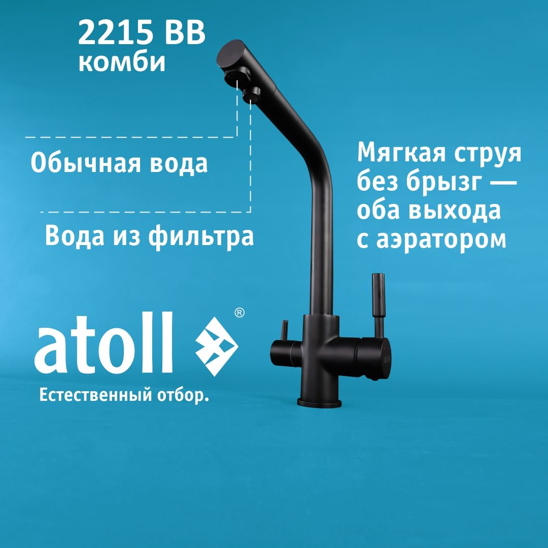 Atoll 2215-BB (черный)