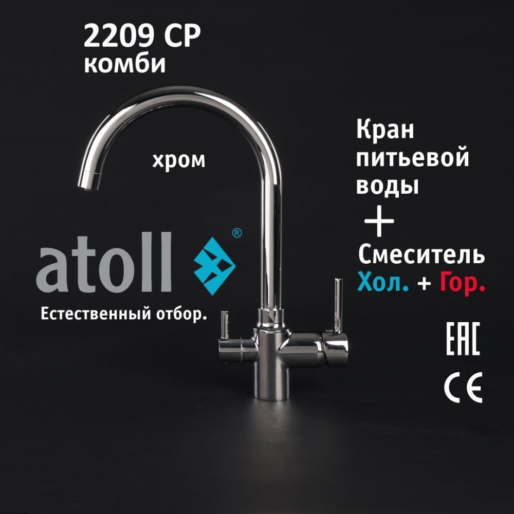 Atoll 2209-CP (хром)