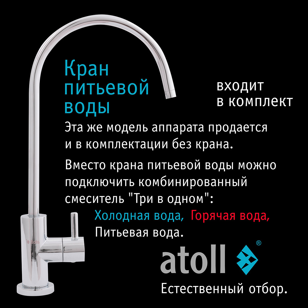 Система обратного осмоса Atoll TRINITY 100M