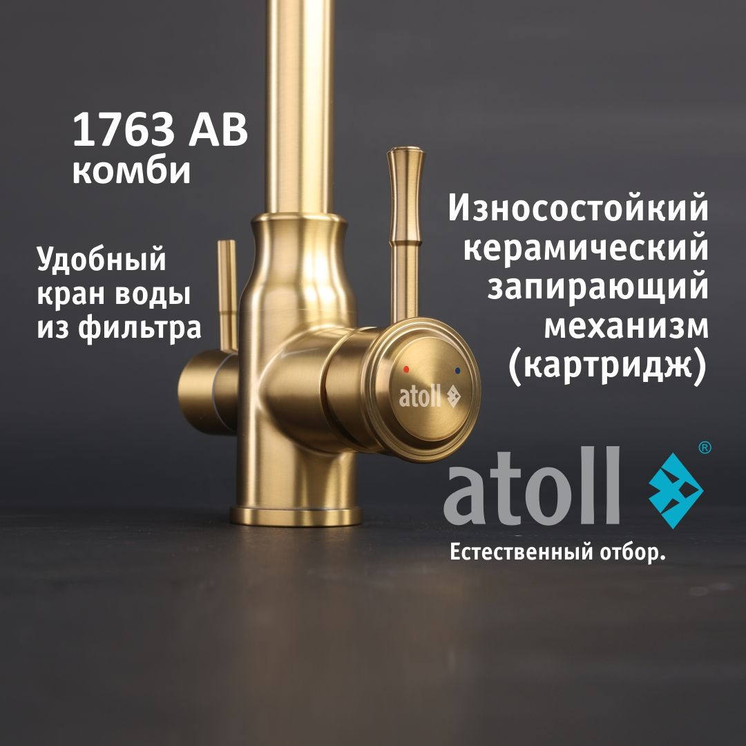Atoll 1763-AB (состар. латунь)