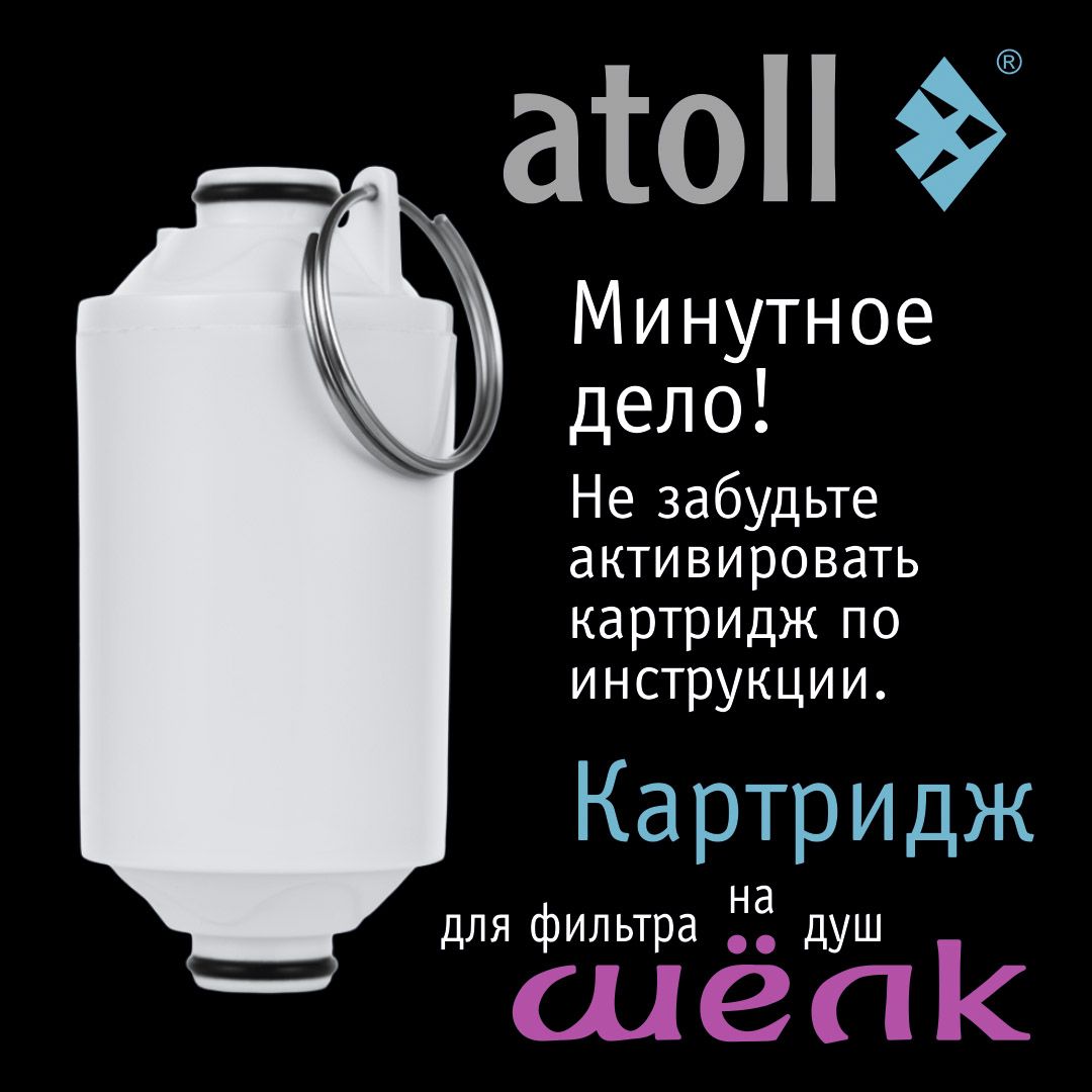 Atoll Картридж фильтра для душа ШЁЛК