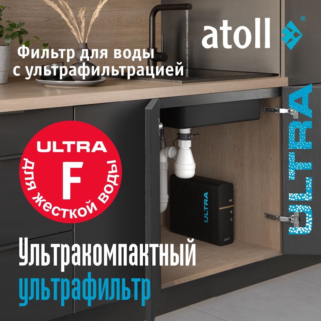 Atoll ULTRA F (для жесткой воды)