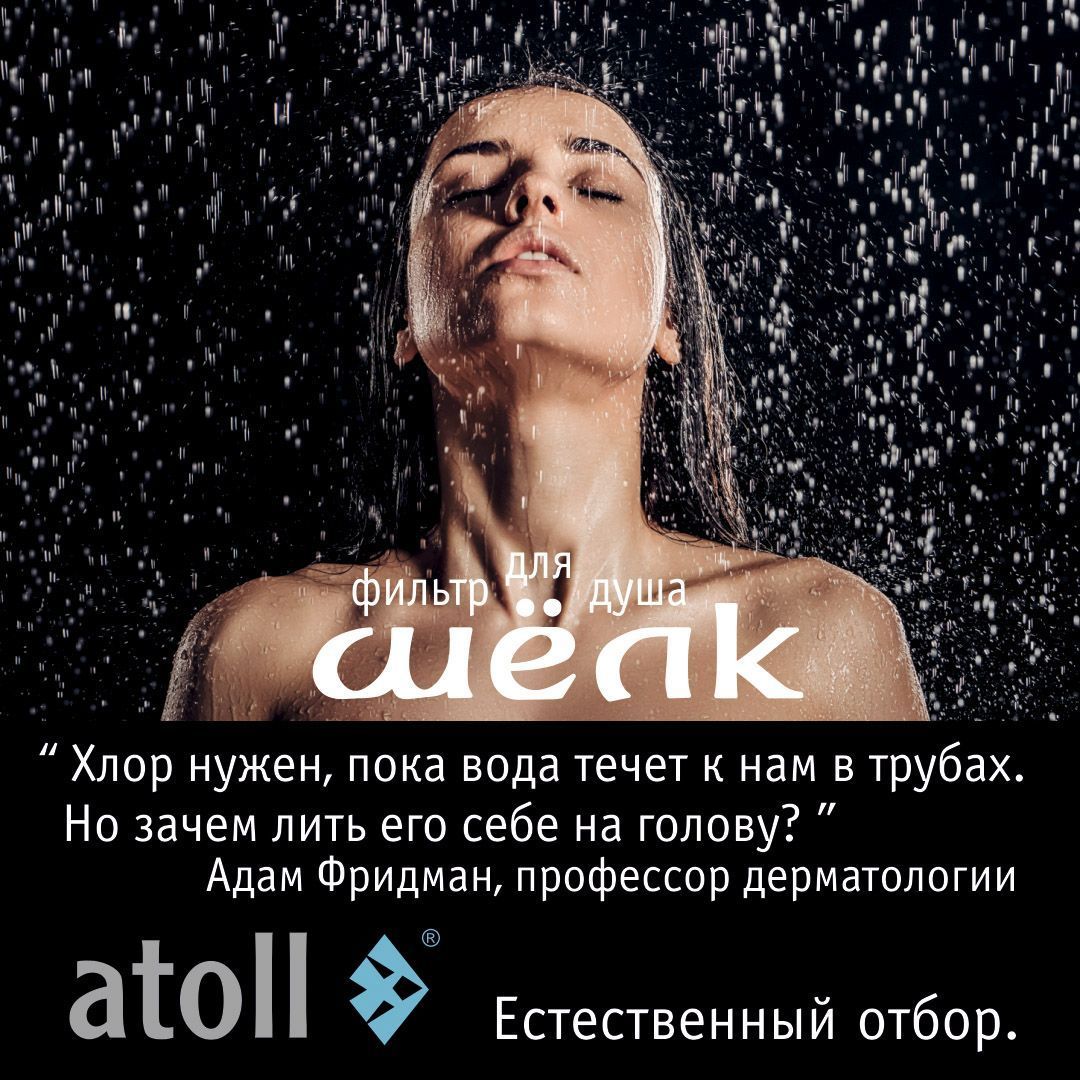 Atoll Фильтр для душа ШЁЛК