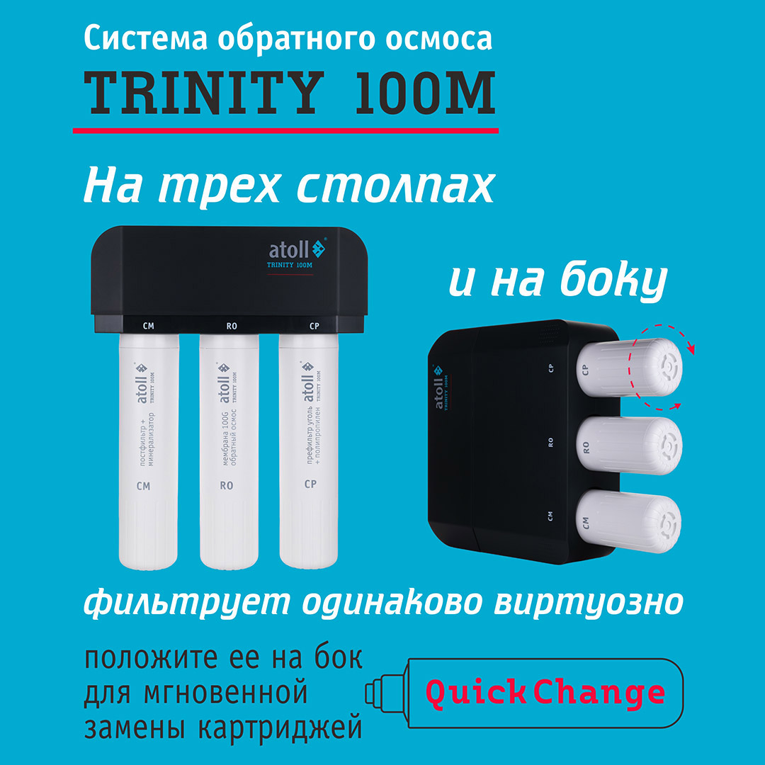 Система обратного осмоса Atoll TRINITY 100M