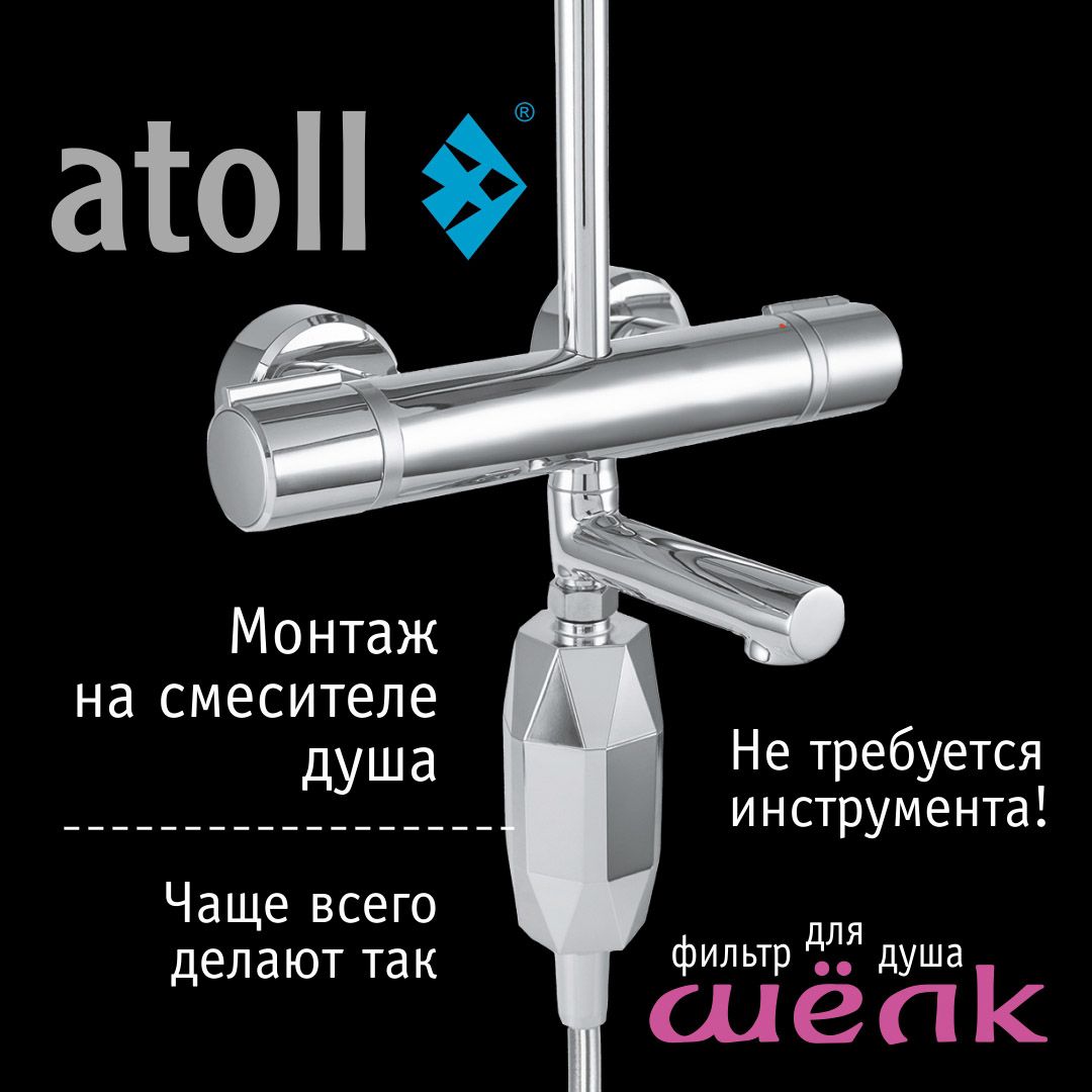 Atoll Фильтр для душа ШЁЛК