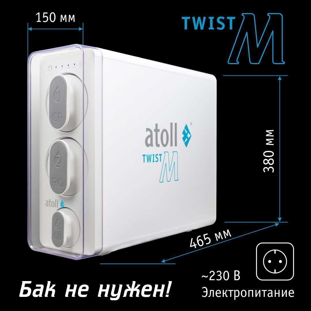 Система обратного осмоса Atoll TWIST M (без крана)