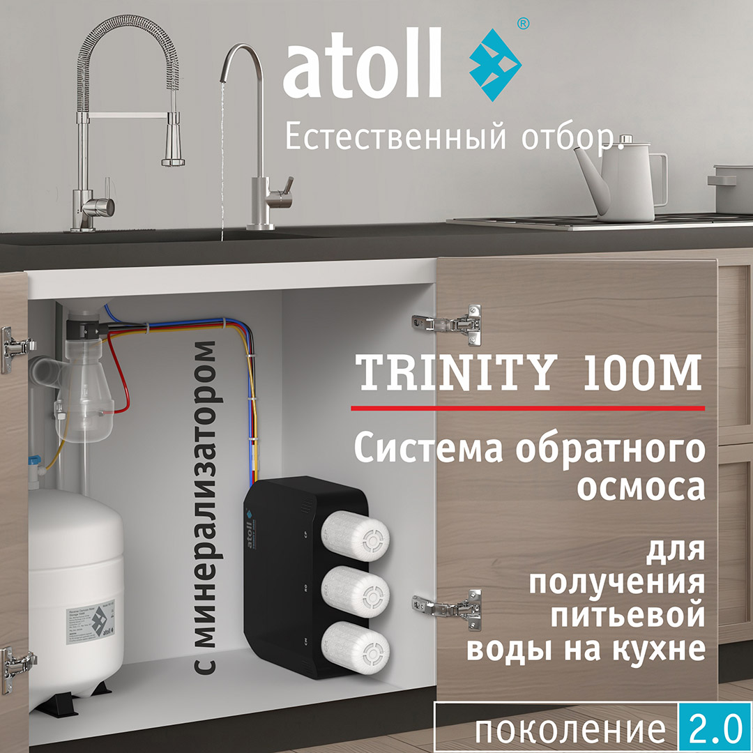Система обратного осмоса Atoll TRINITY 100M