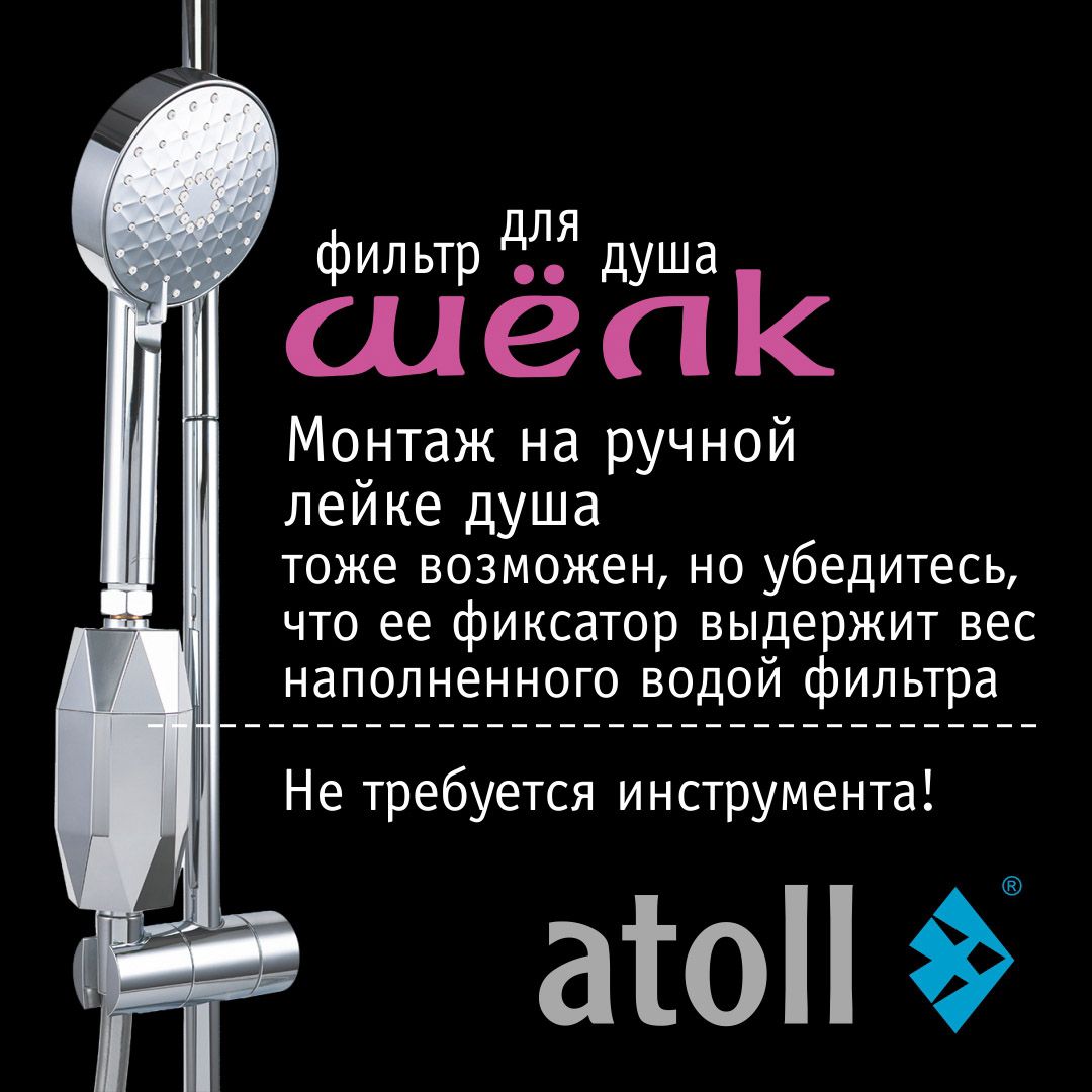 Atoll Фильтр для душа ШЁЛК