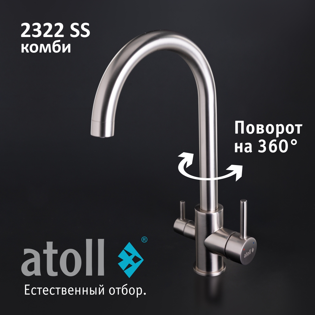 Atoll 2322-SS (нерж. сталь)