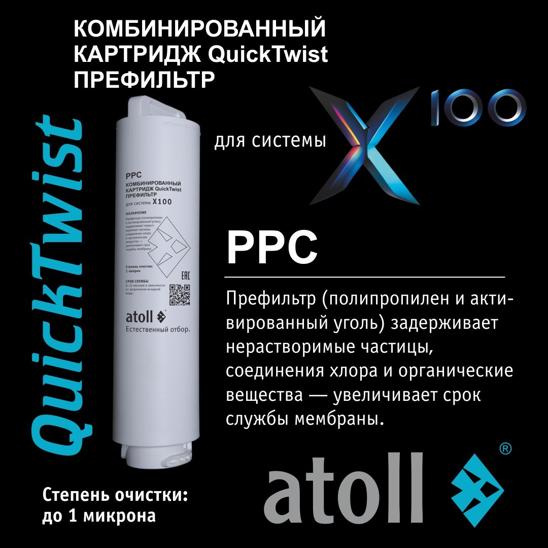 Atoll X100 PPC (префильтр)
