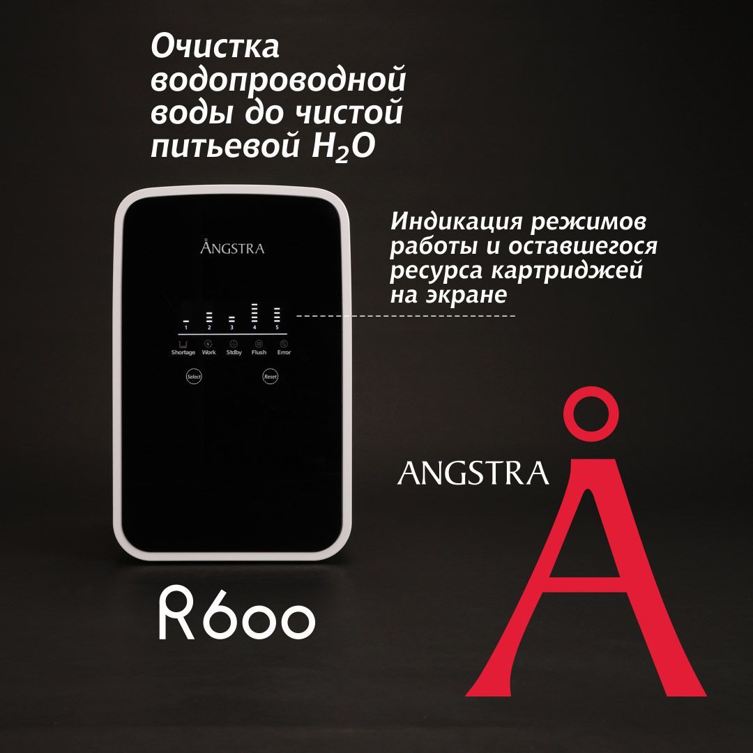 Премиальная система обратного осмоса Angstra R-600