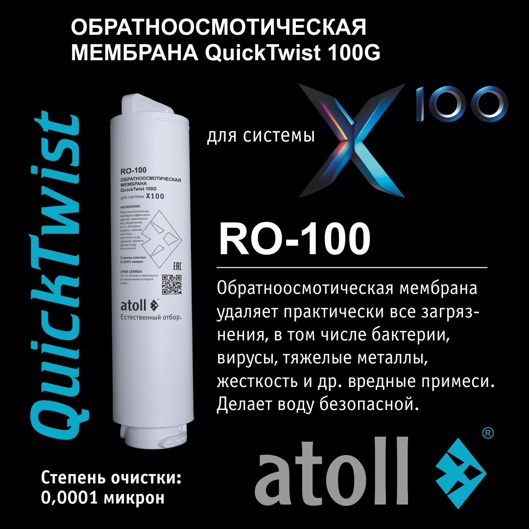 Atoll X100 RO-100 мембрана