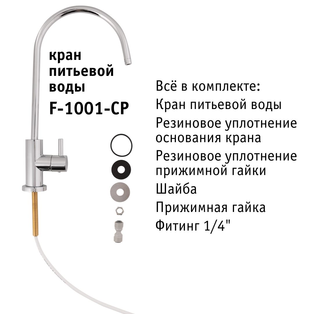 Atoll F-1001-CP (хром)