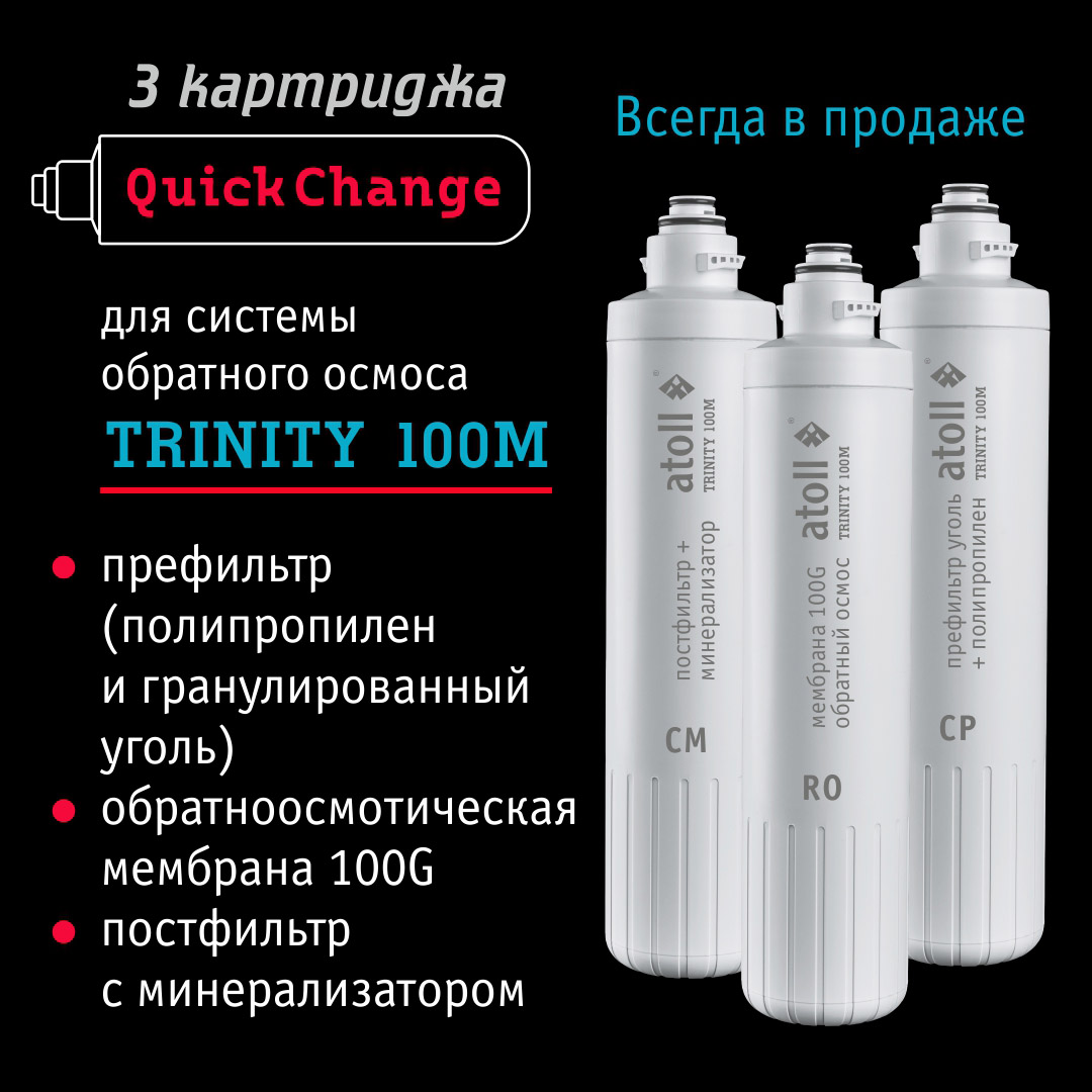 Система обратного осмоса Atoll TRINITY 100M