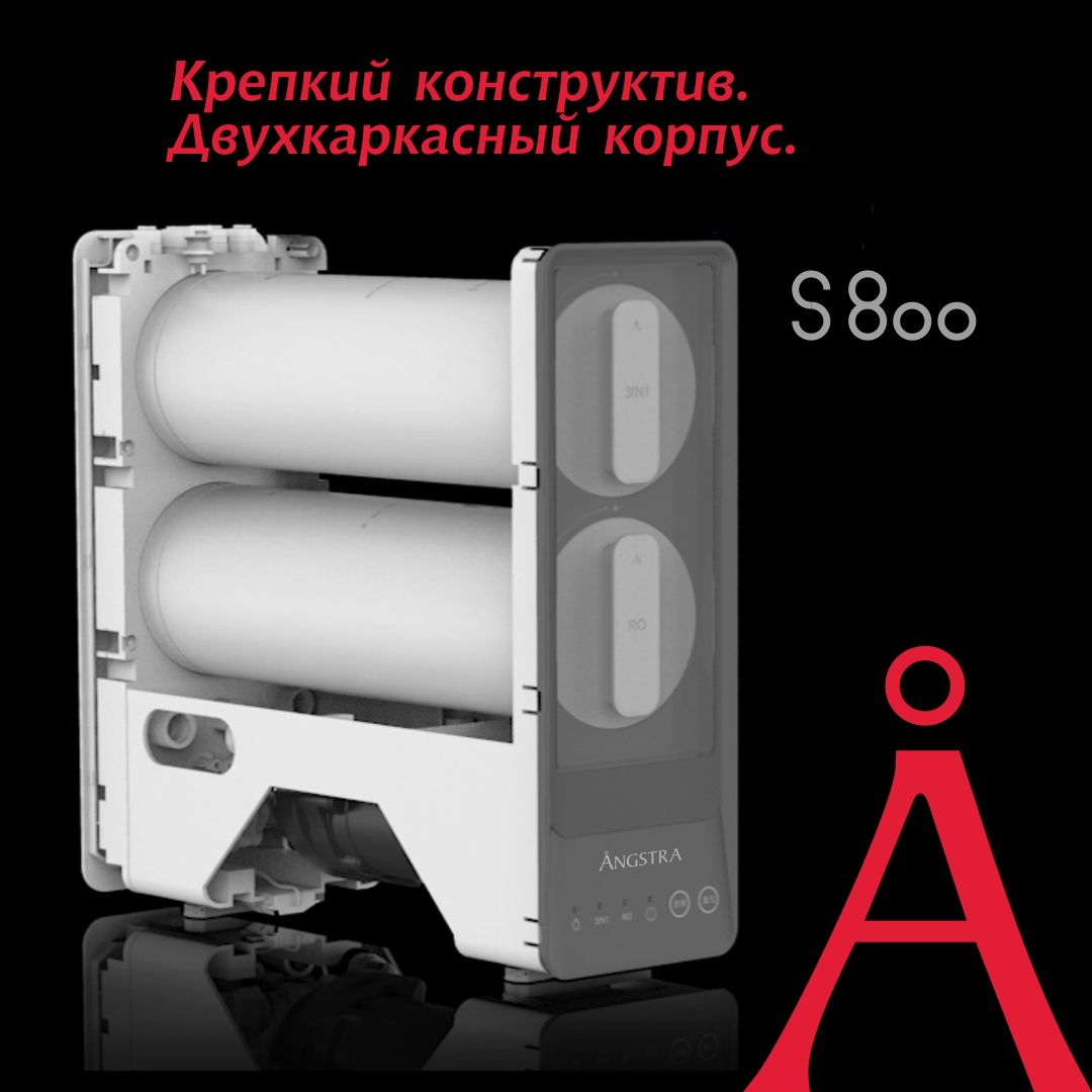 Премиальная система обратного осмоса Angstra S-800 (без крана)