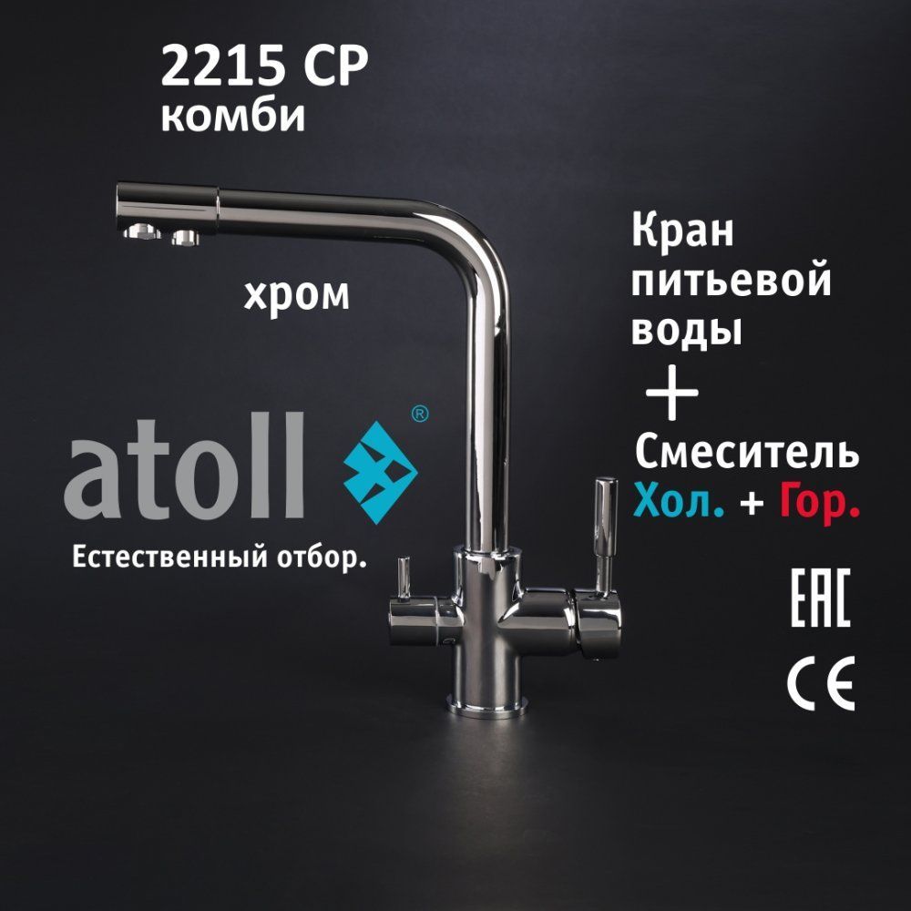Atoll 2215-CP (хром)
