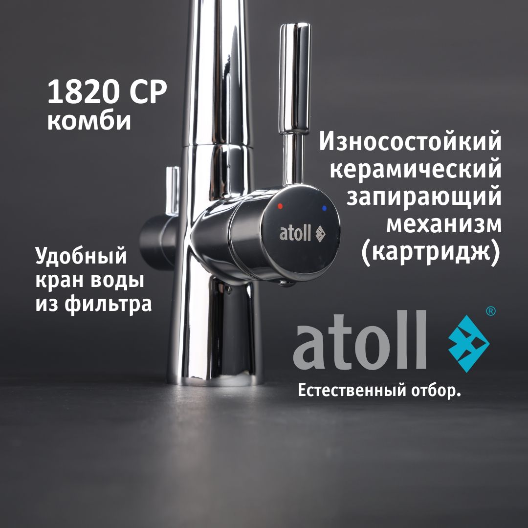 Atoll 1820-CP (хром)