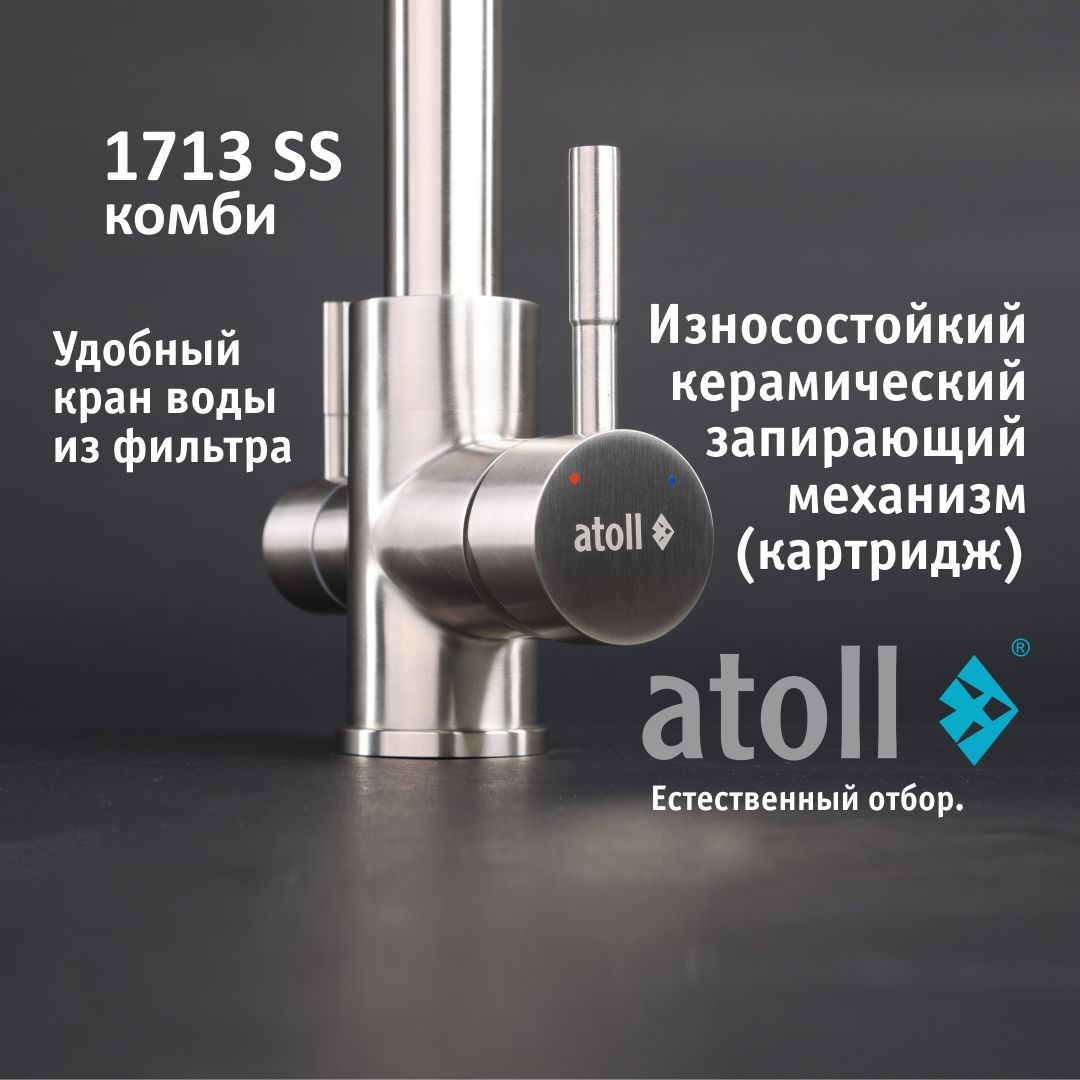 Atoll 1713-SS (нерж. сталь)