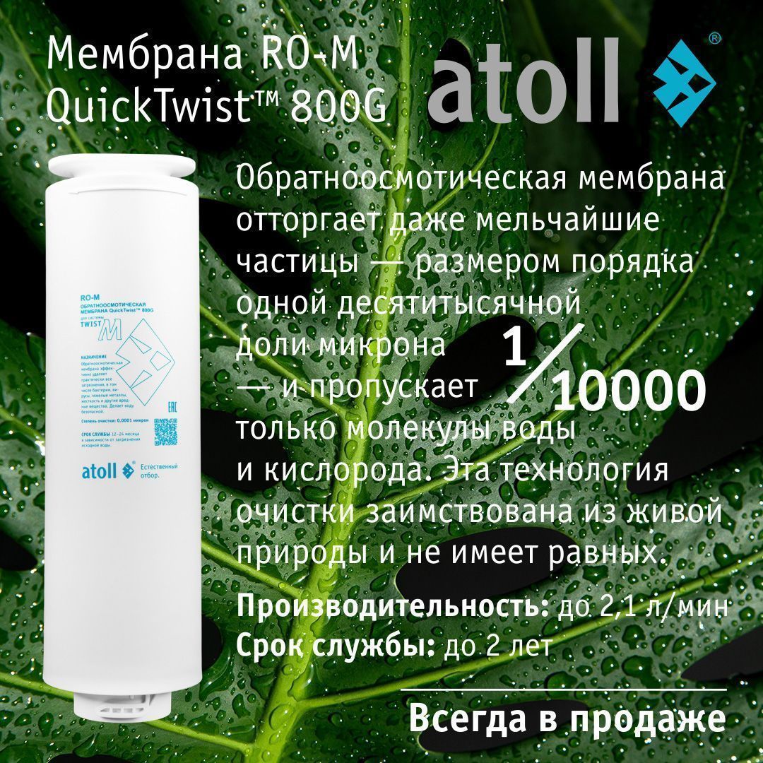 Система обратного осмоса Atoll TWIST M