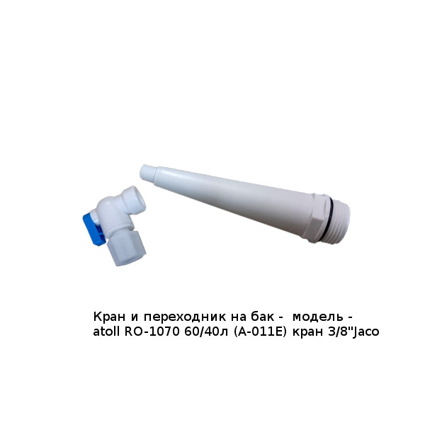 кран и переходник