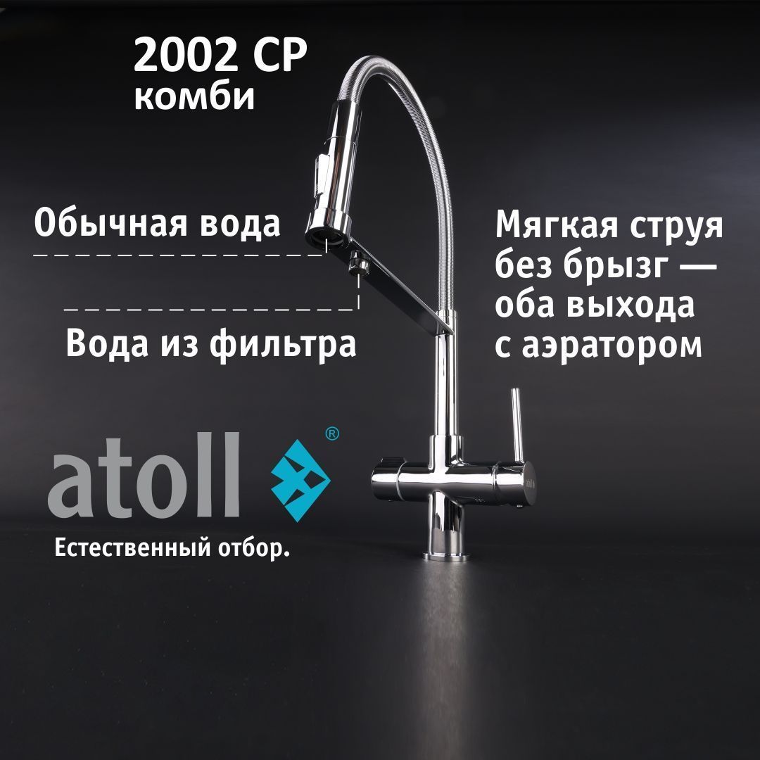 Atoll 2002-CP (хром)