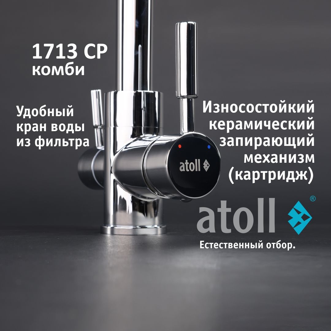 Atoll 1713-CP (хром)