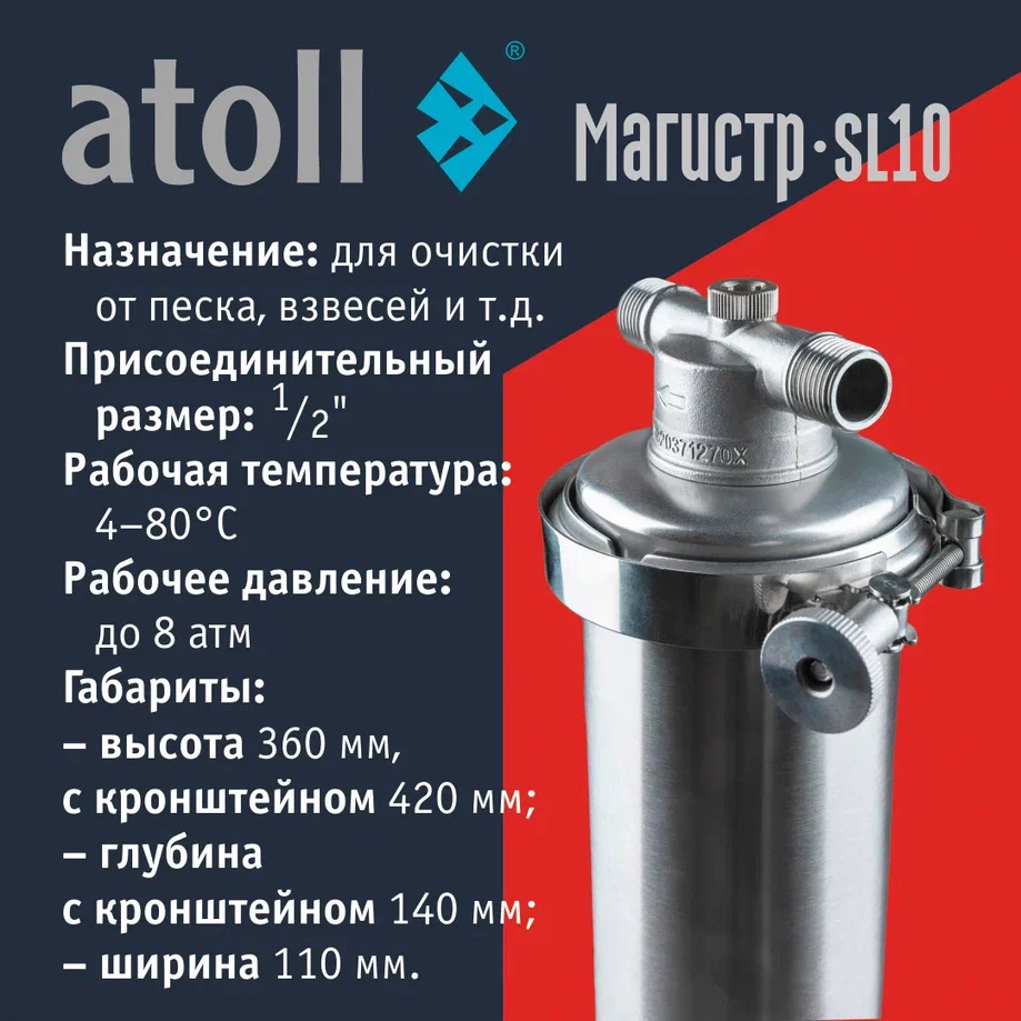 Atoll Магистр SL10 нерж. сталь (без картриджа)