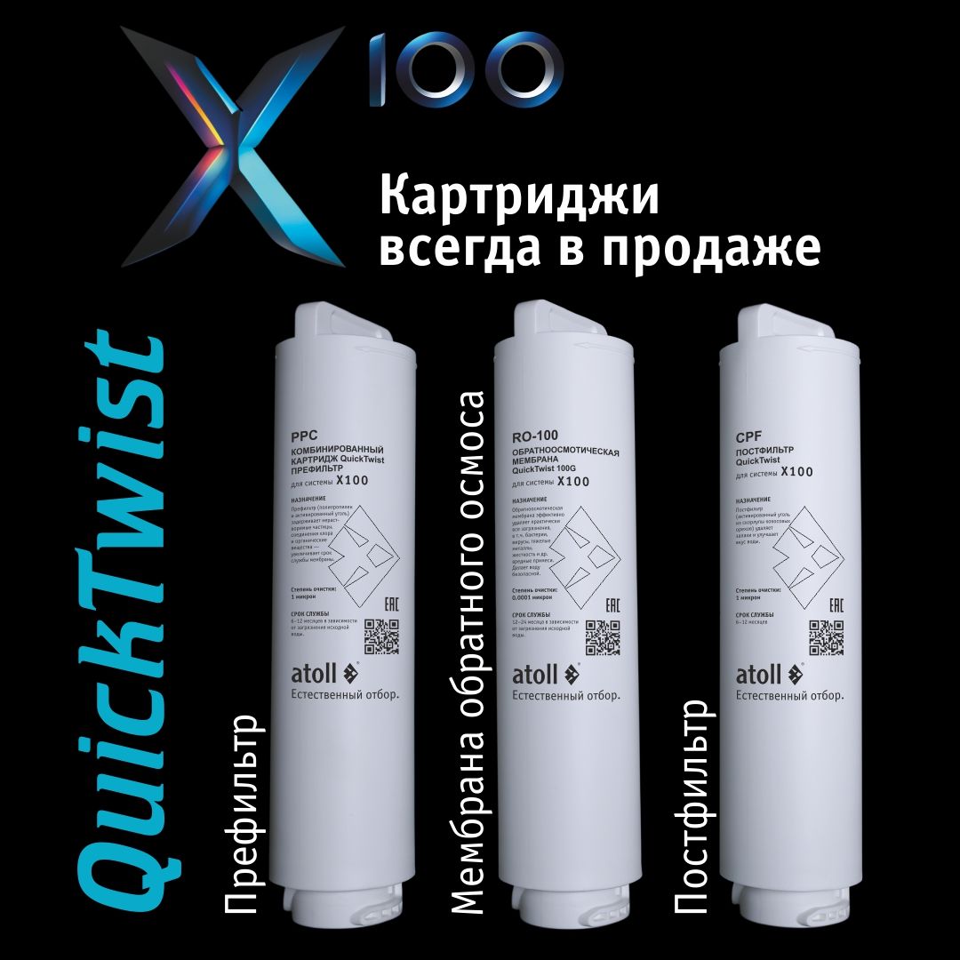 Система обратного осмоса Atoll X100 (без крана)