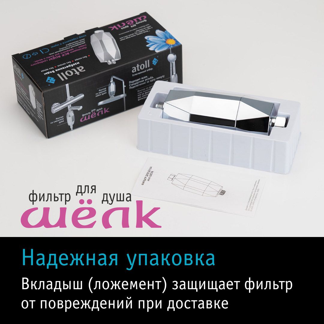 Atoll Фильтр для душа ШЁЛК
