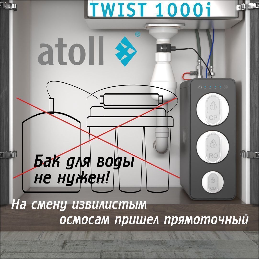 Система обратного осмоса Atoll TWIST 1000i