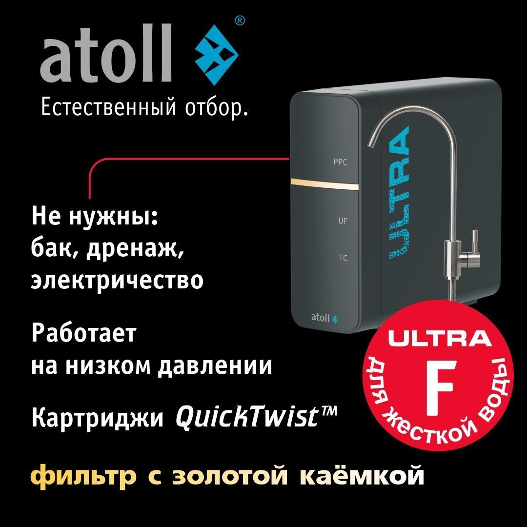 Atoll ULTRA F (для жесткой воды)
