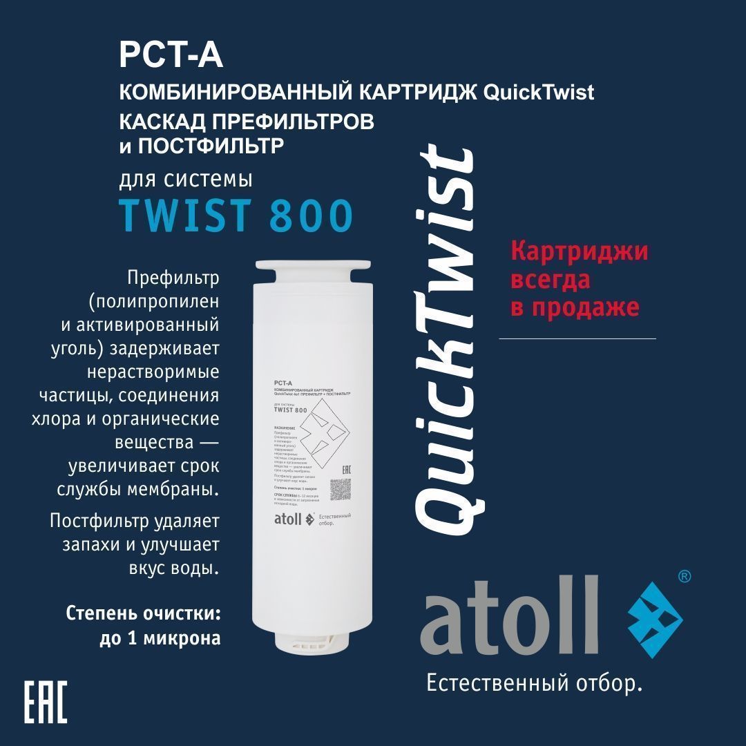 Atoll Набор Картриджей TWIST 800 (префильтр c постфильтром х 2шт)