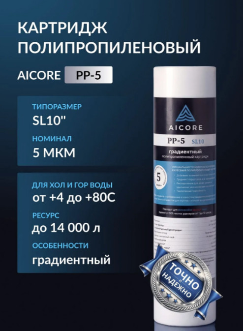 Сменный фильтрующий элемент AICORE PP-5