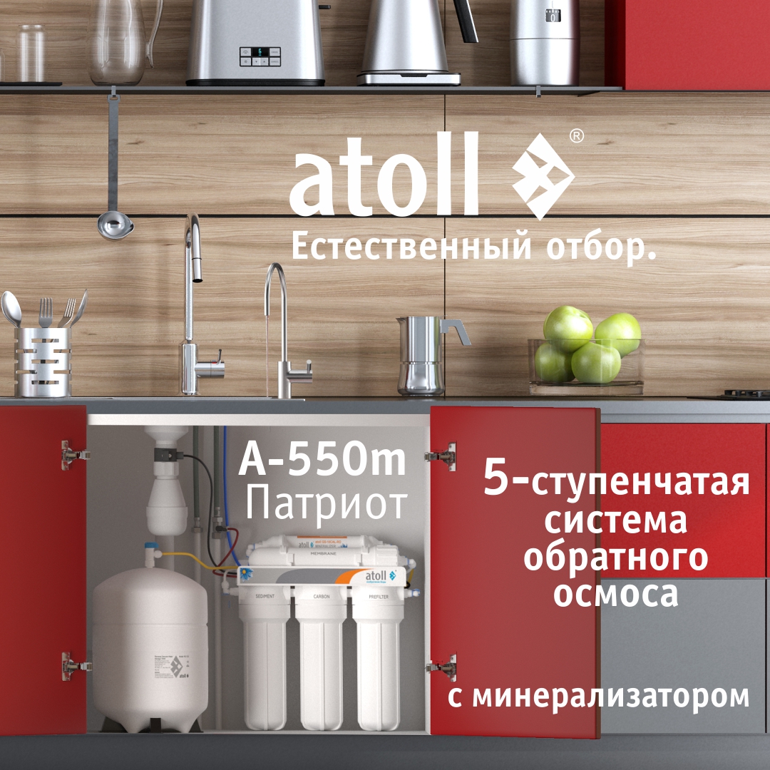 Система обратного осмоса Atoll A-550m Патриот
