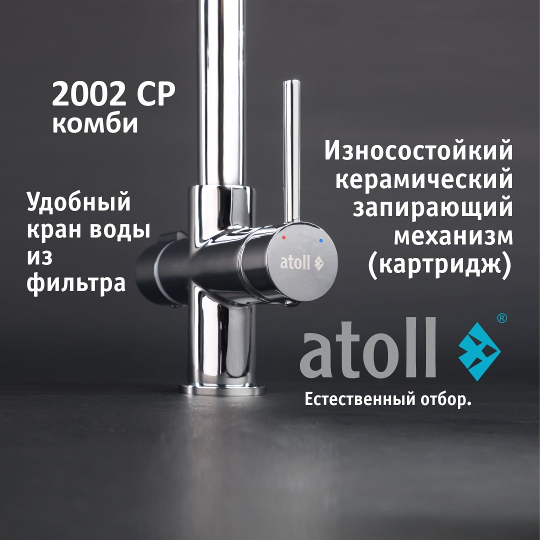 Atoll 2002-CP (хром)