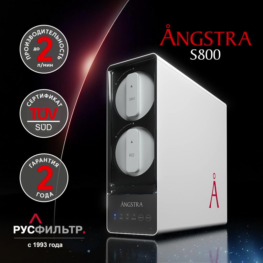 Премиальная система обратного осмоса Angstra S-800