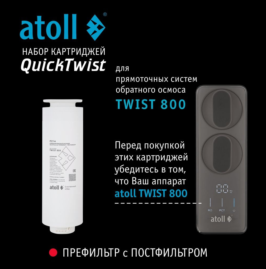 Atoll Набор Картриджей TWIST 800 (префильтр c постфильтром х 2шт)
