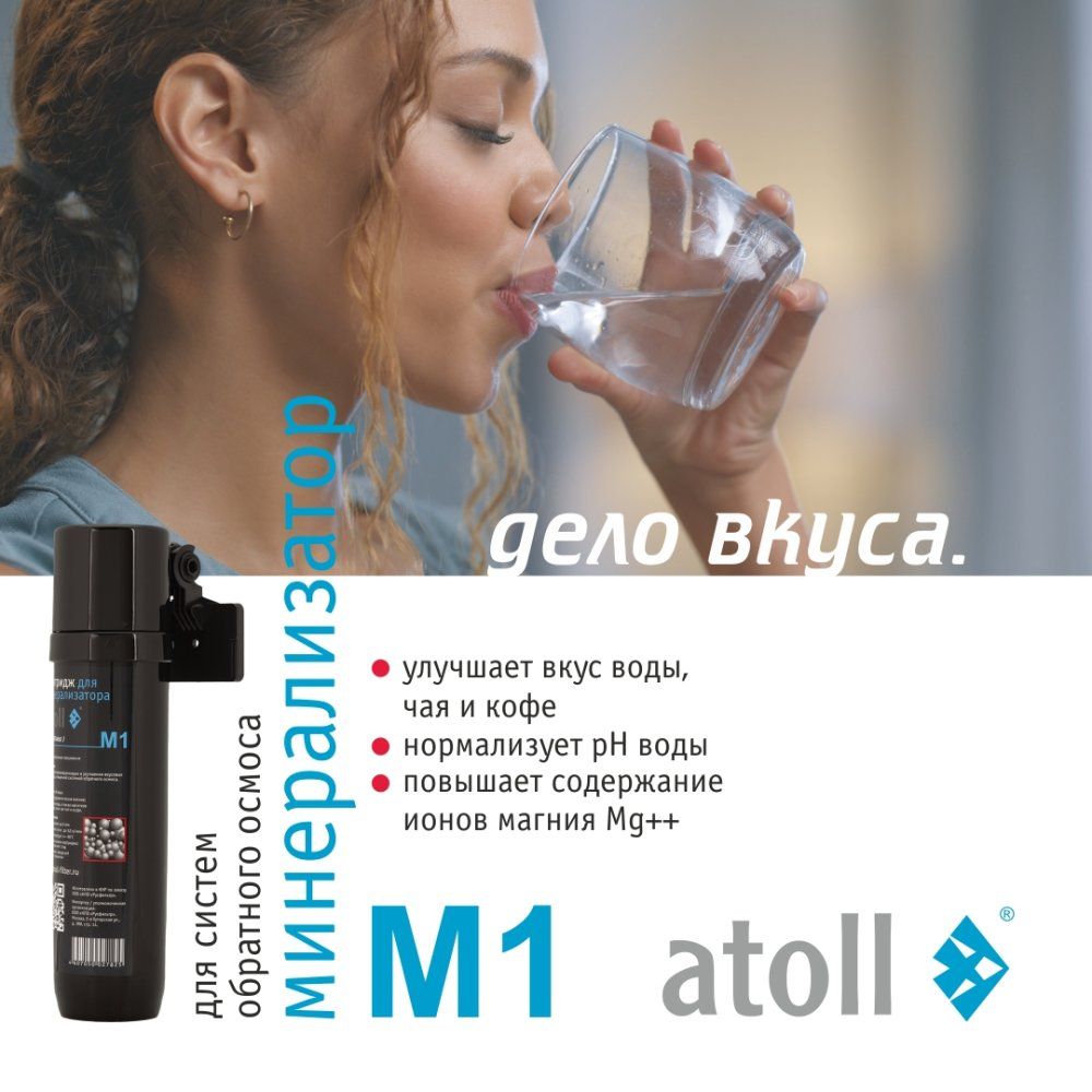 Минерализатор для систем обратного осмоса Atoll M1 (in-line)