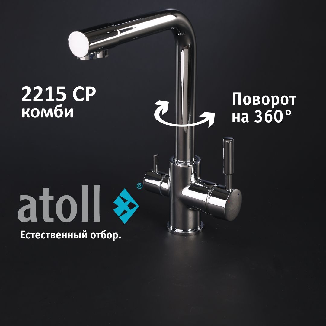 Atoll 2215-CP (хром)