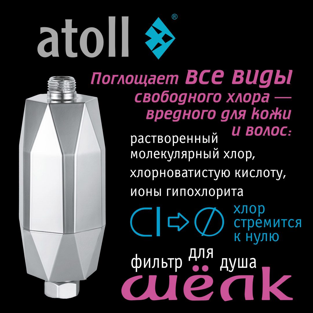 Atoll Фильтр для душа ШЁЛК