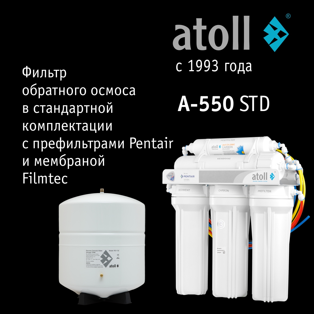 Система обратного осмоса Atoll A-550 STD (без крана)