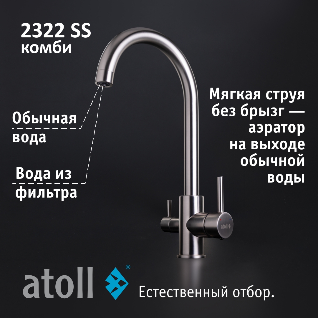 Atoll 2322-SS (нерж. сталь)