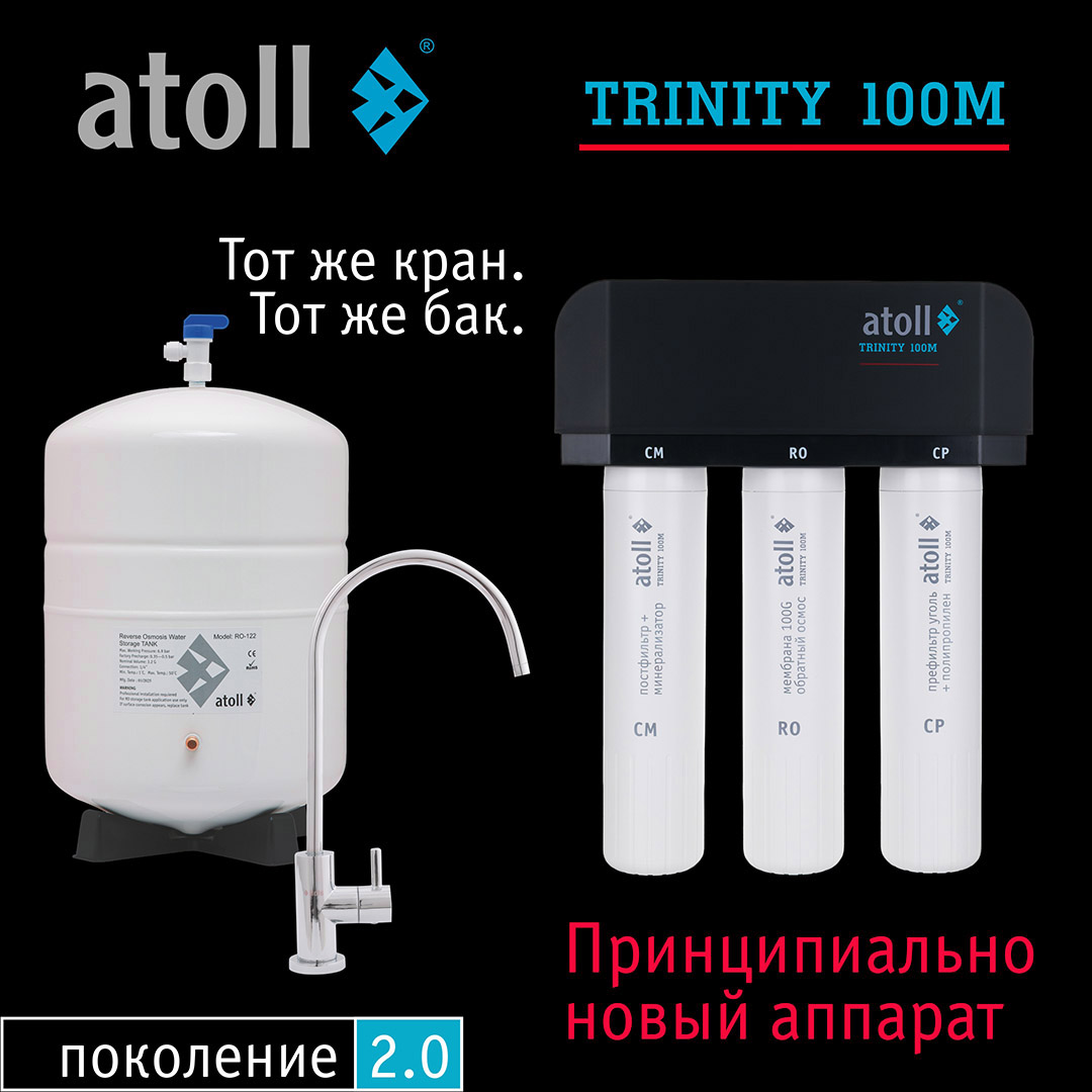 Система обратного осмоса Atoll TRINITY 100M