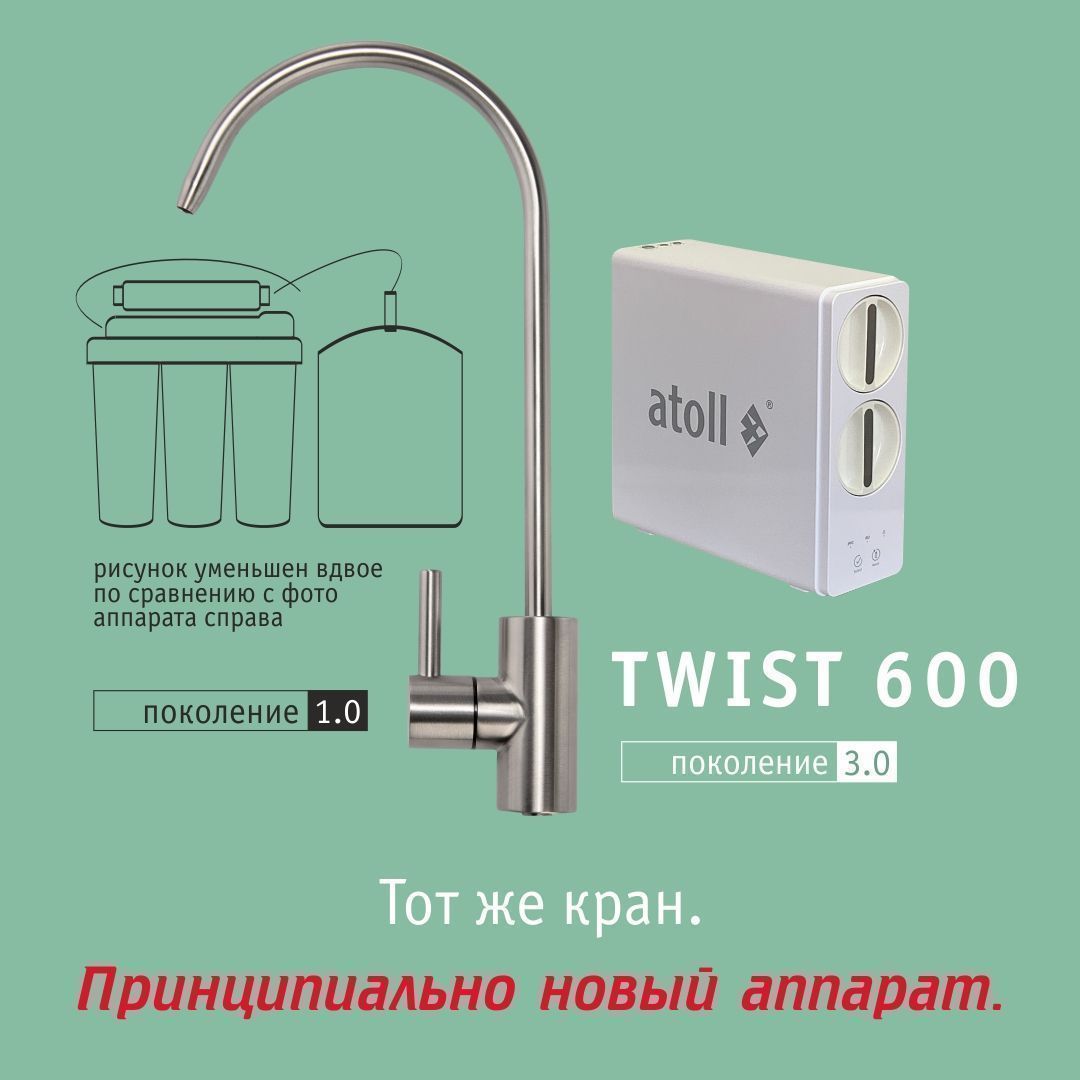 Система обратного осмоса Atoll TWIST 600 (A-5600p)