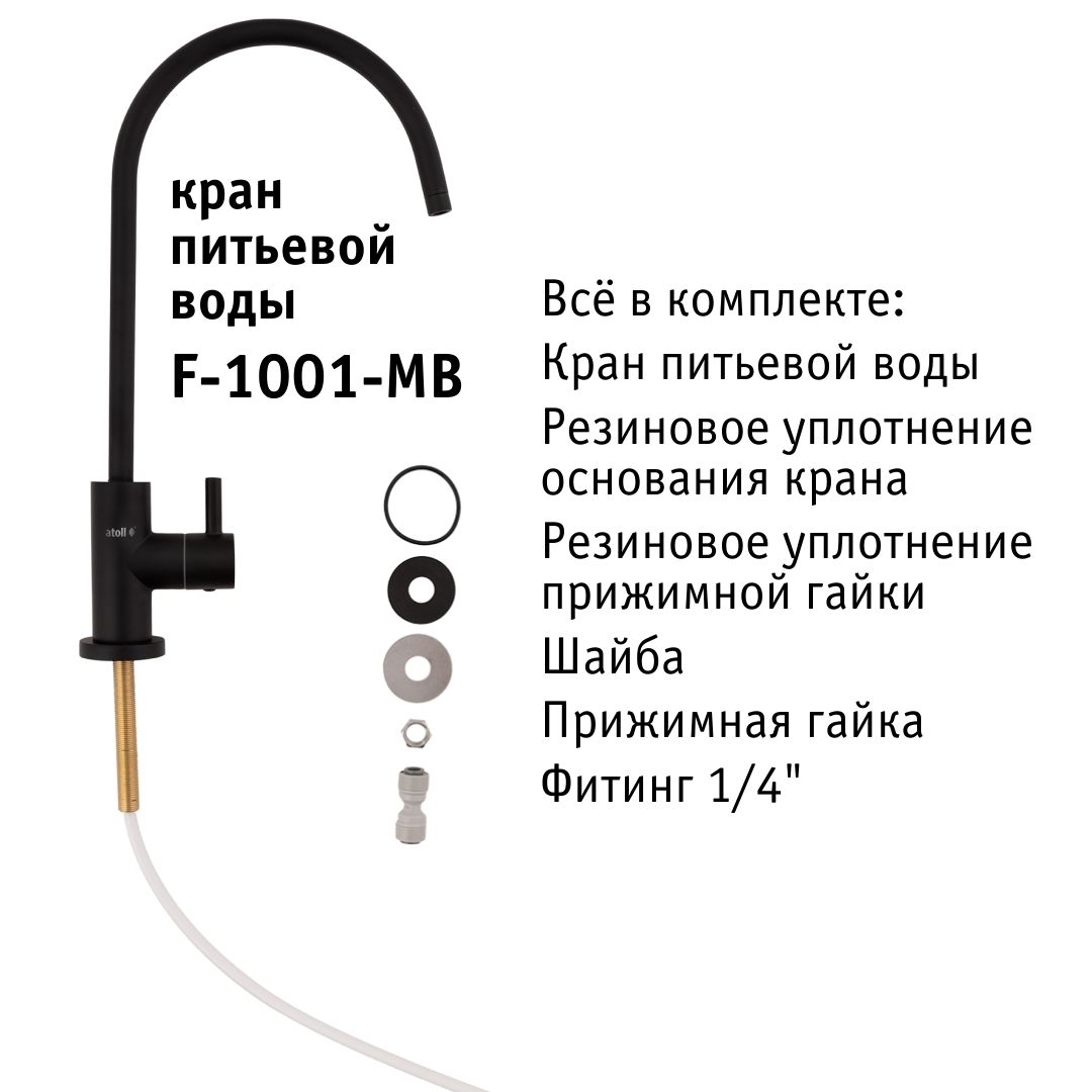 Atoll F-1001-MB (матовый черный)