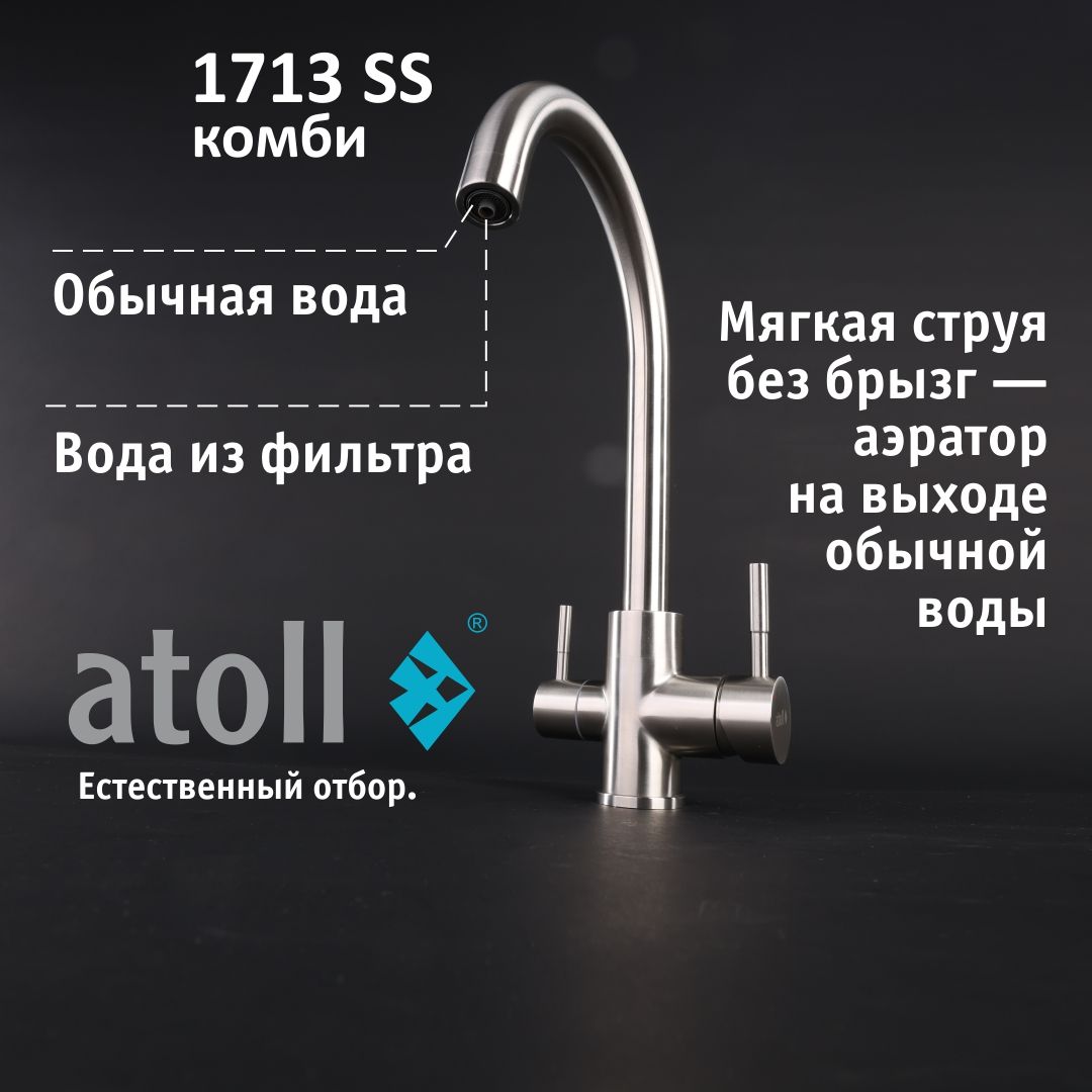 Atoll 1713-SS (нерж. сталь)