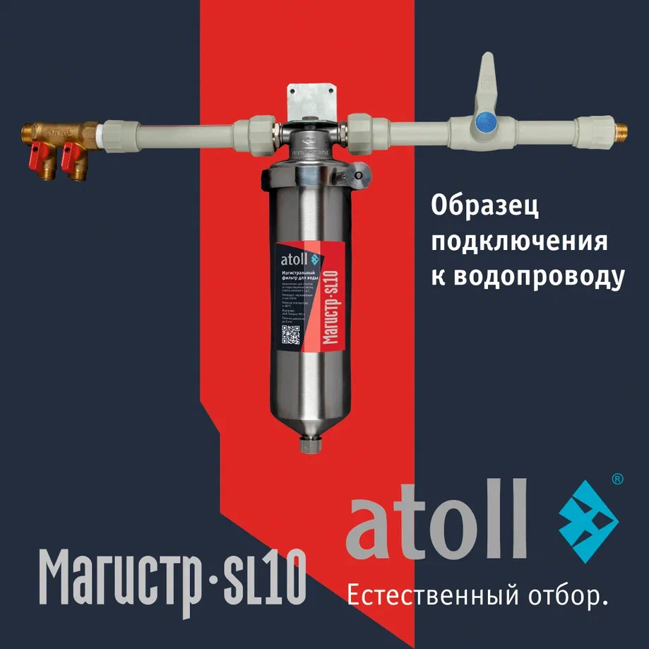 Atoll Магистр SL10 нерж. сталь (без картриджа)